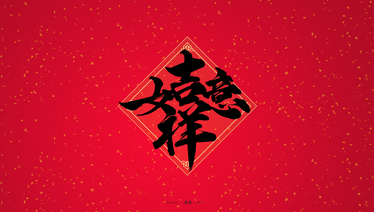 鸿远 | 一字一会 | 10（图ZMjQyMjYyMjc2） - 字体/字形 - 站酷设计师鸿远原创素材 - 站酷ZCOOL