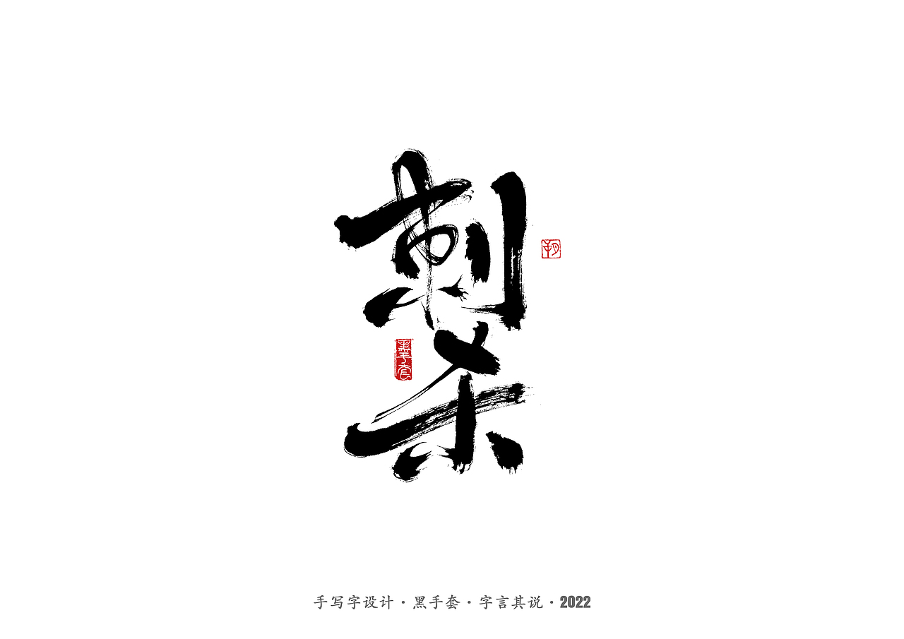 手写字 ·《面具》（图ZMjg2MDY1MDMy） - 字体/字形 - 站酷设计师字言其说原创素材 - 站酷ZCOOL