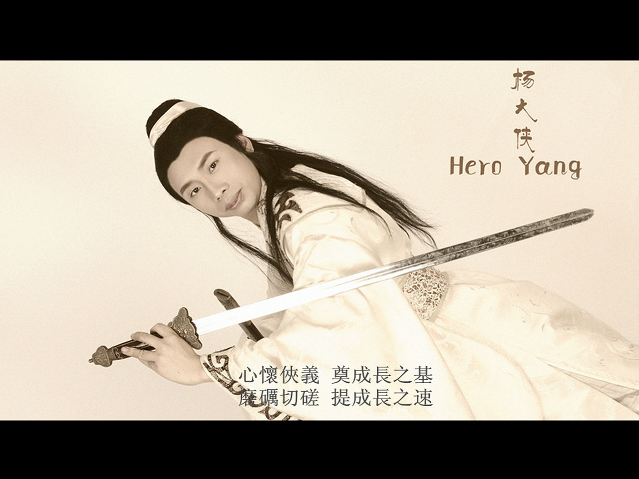 杨大侠:热爱习武