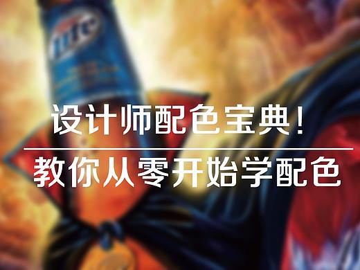 设计师配色宝典！教你从零开始学配色