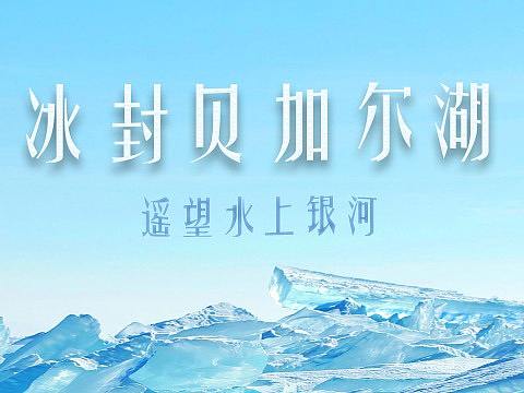贝加尔湖蓝冰焦点图
