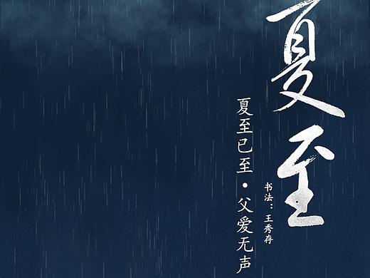 夏至（个人主页-ZNDU2Mzk4NjA=） - 海报 - 站酷设计师c泽明原创素材 - 站酷ZCOOL