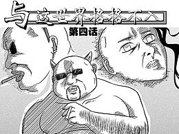 與這世界格格不入 第四話