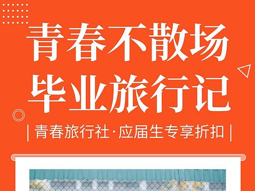 简约时尚青春毕业旅行社宣传手机海报