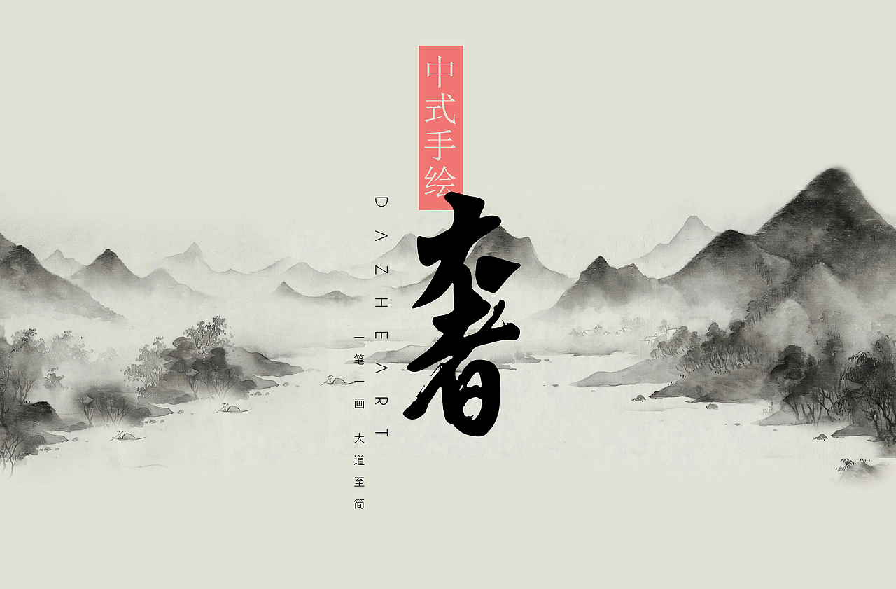 大者中式手绘（图ZMjQxODIwOTEy） - 绘画 - 站酷设计师大者DAZHE原创素材 - 站酷ZCOOL