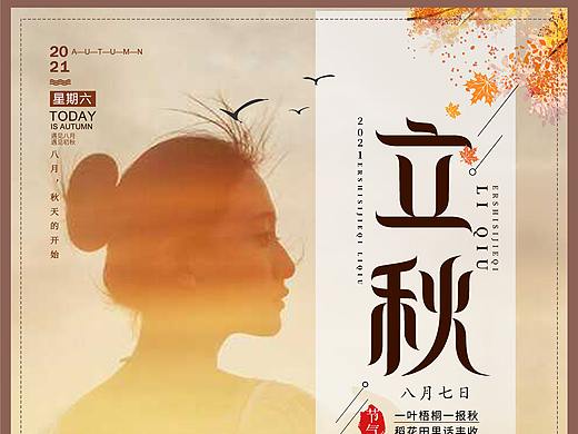 立秋海报,手机海报,立秋,初秋,