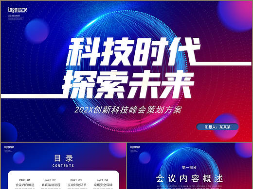 时尚酷炫创新科技峰会策划方案PPT模板