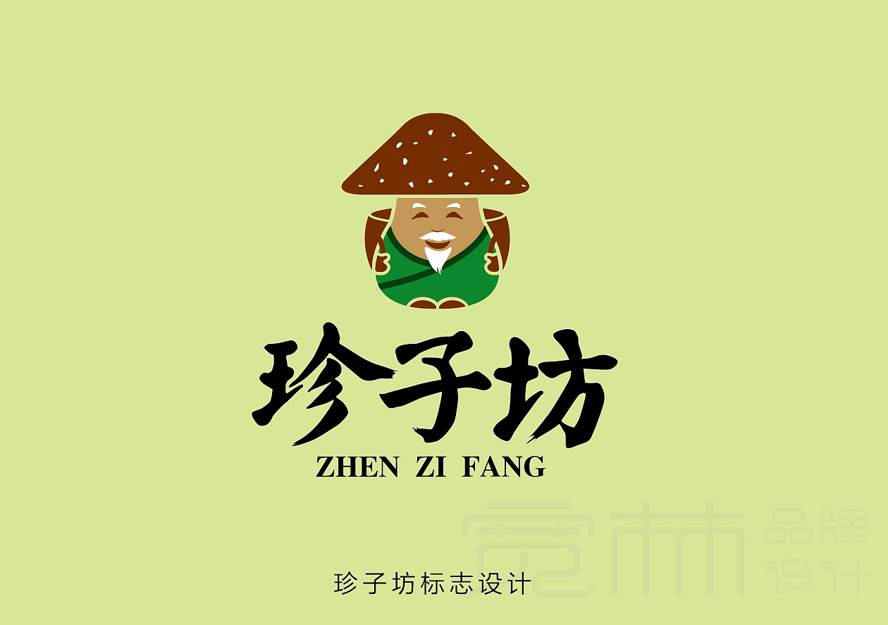 珍子坊标志及坚果包装设计