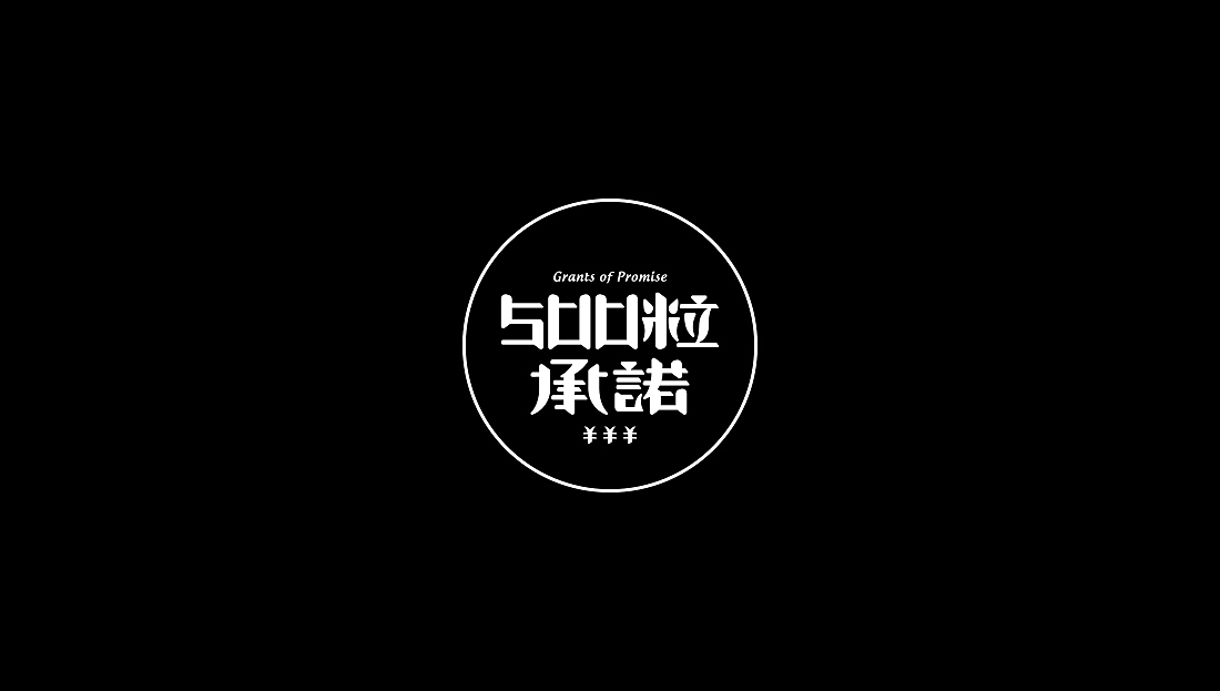 一些字（图ZOTk3NjgwNzY=） - 字体/字形 - 站酷设计师陈皮_ChenPi原创素材 - 站酷ZCOOL