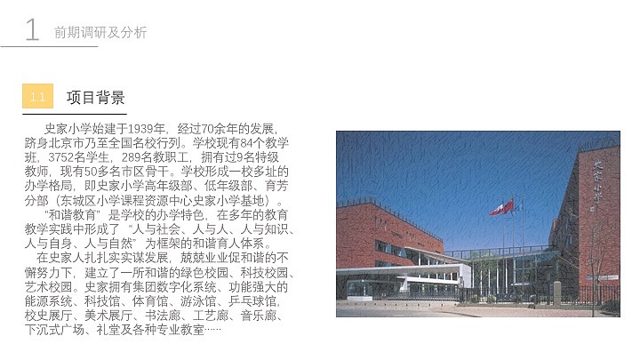 史家小学教师改造报告书