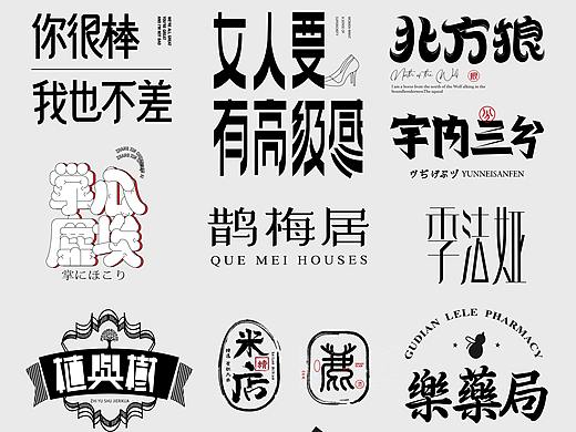 字体设计Font design