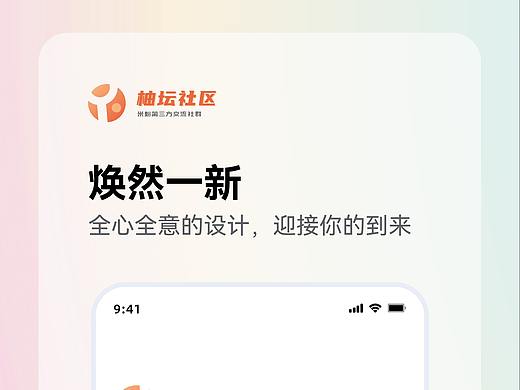 柚坛社区手机APP第一版宣传