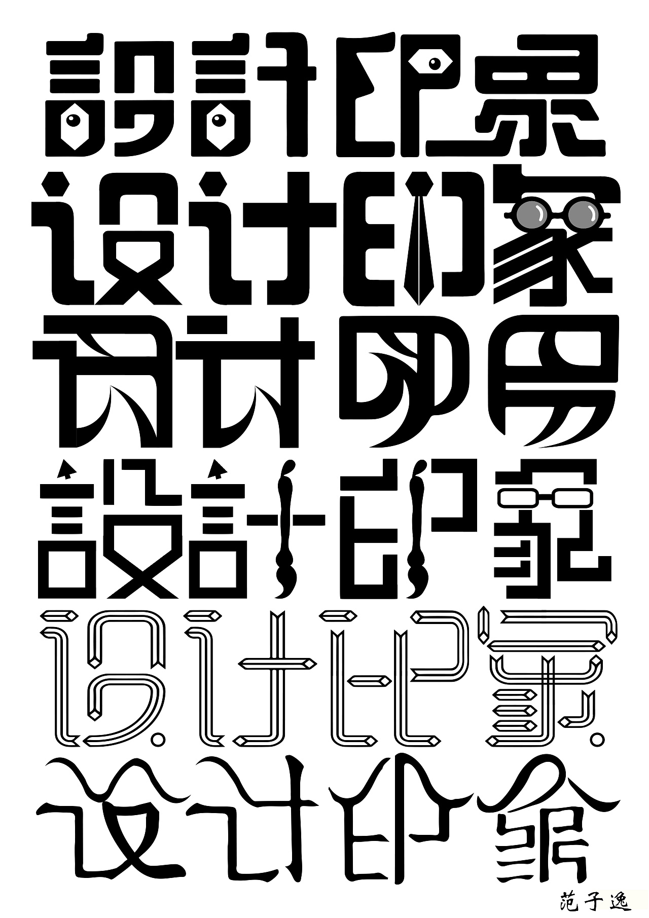 书法类字体设计|平面|字体/字形|本吾 - 原创作品 - 站酷 (ZCOOL)
