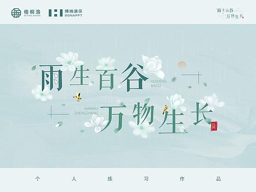 【雨生百谷·万物生长】 个人PPT练习