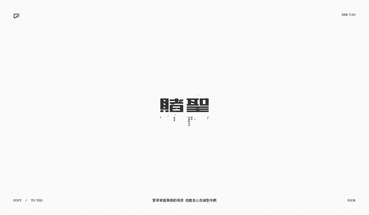 致星爷_字体设计(图ZOTYxNDY1ODQ=) - 字体/字形 - 站酷设计师Der炎原创素材 - 站酷ZCOOL