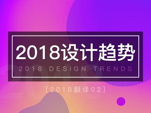 【译】2018设计趋势