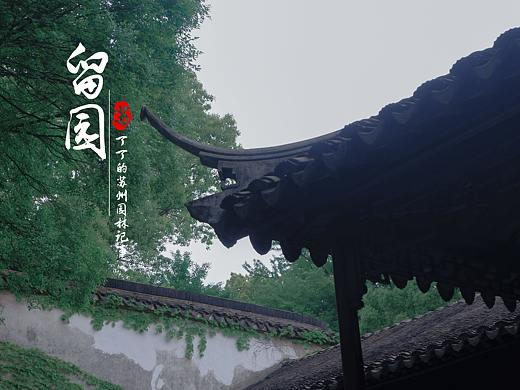 苏州园林