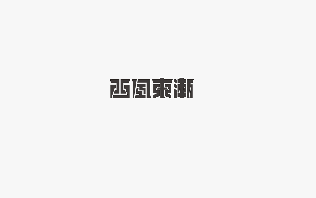 字集（图ZMjIwMDYwNDk2） - 字体/字形 - 站酷设计师故鄉的風筝原创素材 - 站酷ZCOOL