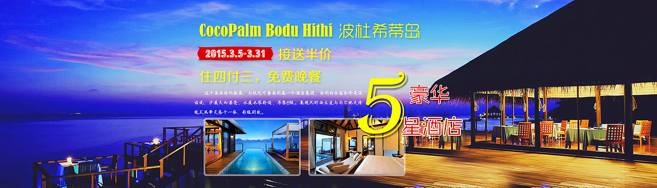 马尔代夫 波杜希蒂岛屿酒店 banner广告图 旅游