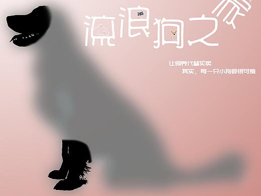 流浪狗公益海报