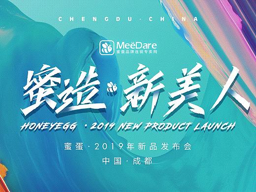 蜜蛋·2019新品发布会