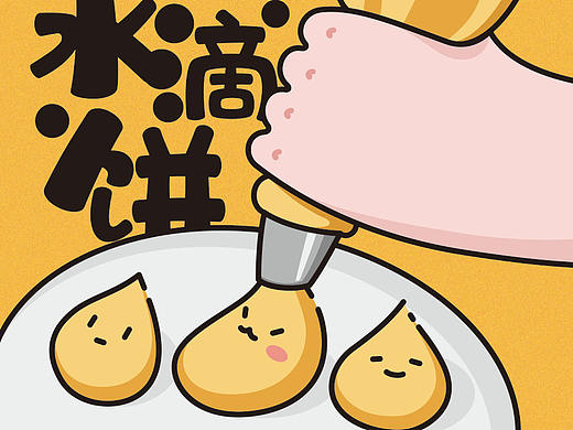 好利来蛋黄水滴饼包装再设计