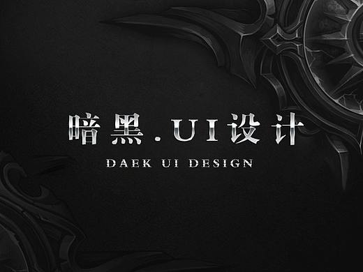 暗黑UI设计