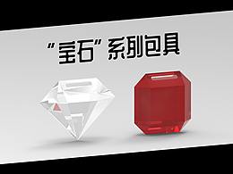 “寶石”系列包具