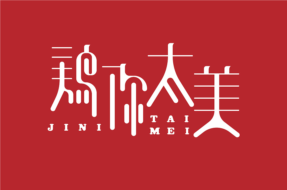 字体设计-鸡你太美