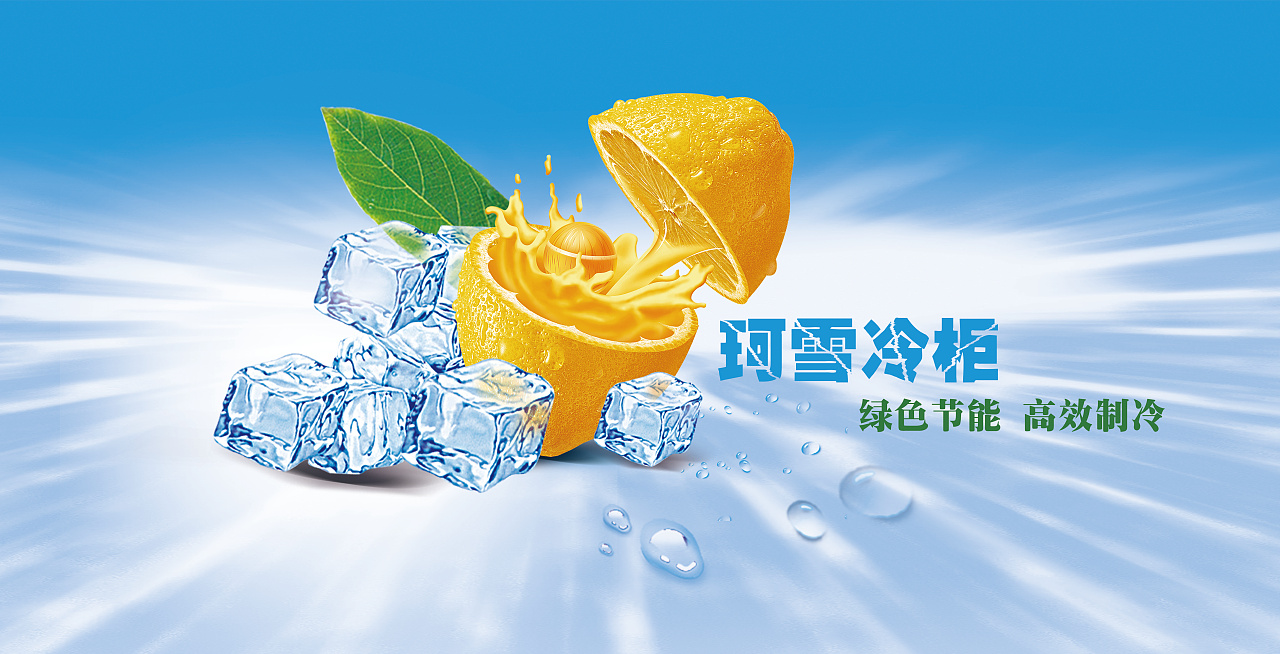 珂雪 冰柜贴图设计