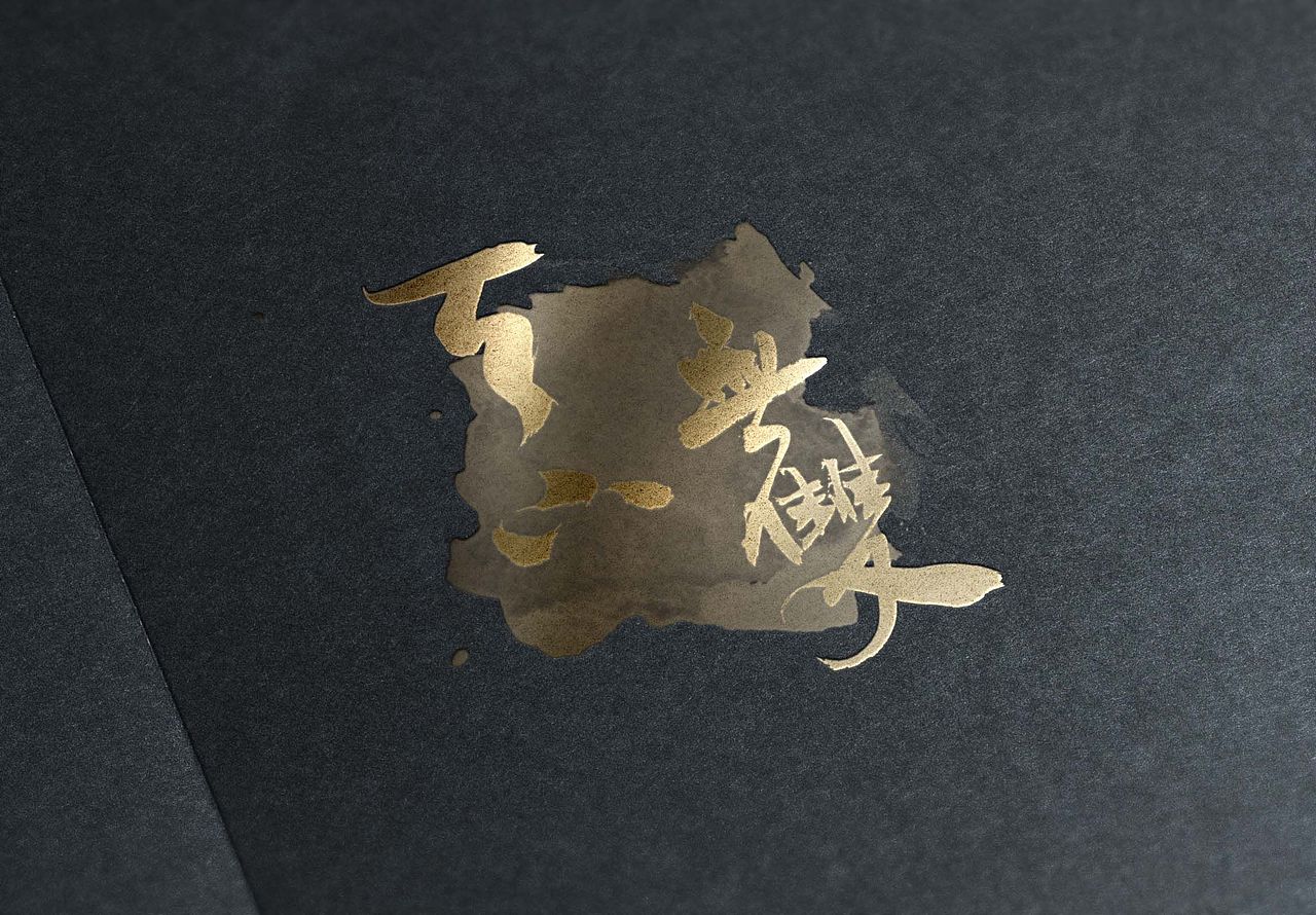 毛笔手写 —— 天下无双