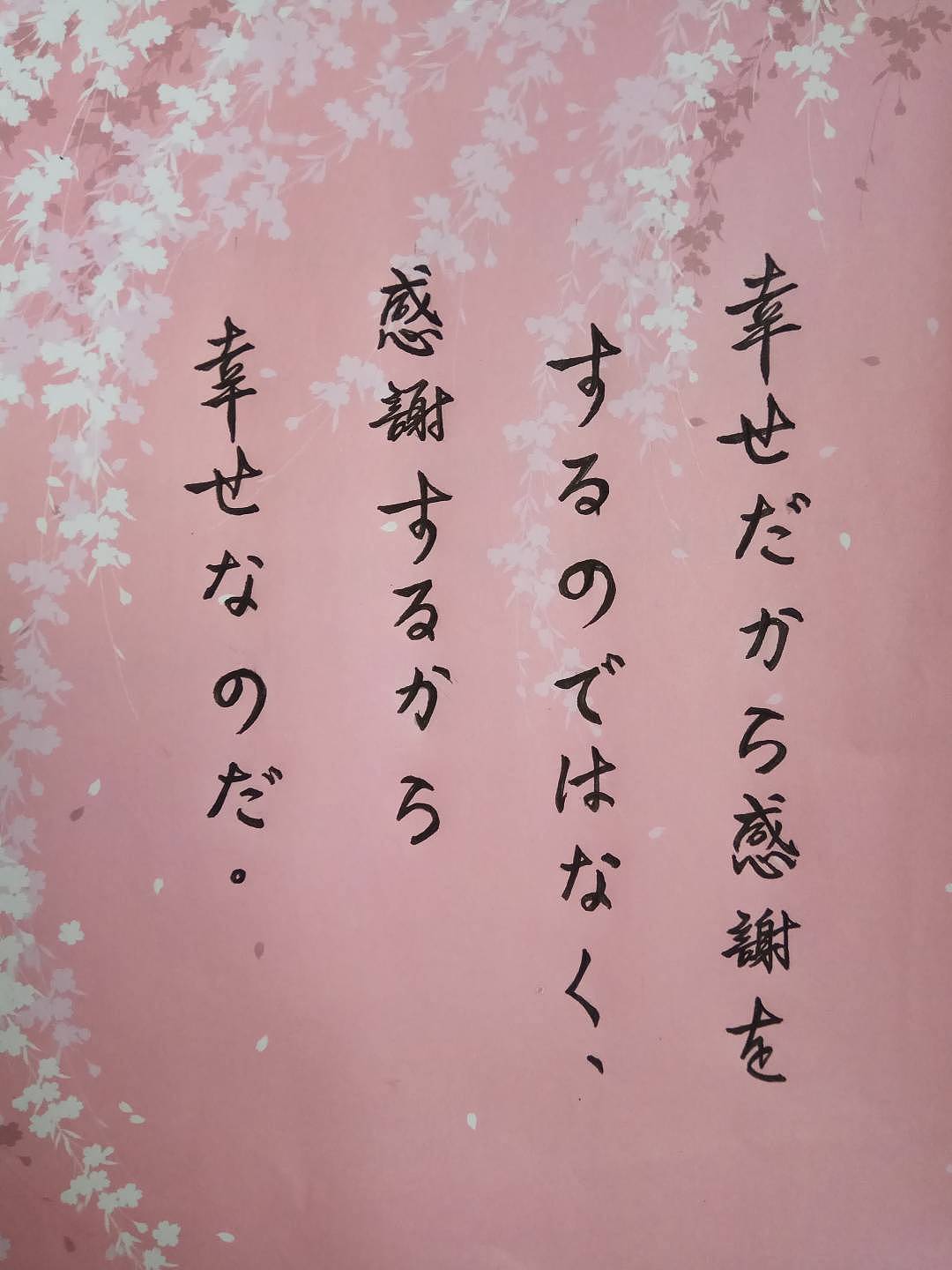 日语书法~"常怀感恩之心"