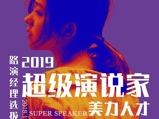DM超级演说家美力人才路演经理选拔大赛