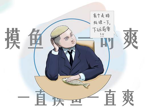 当代打工人图鉴-No.1