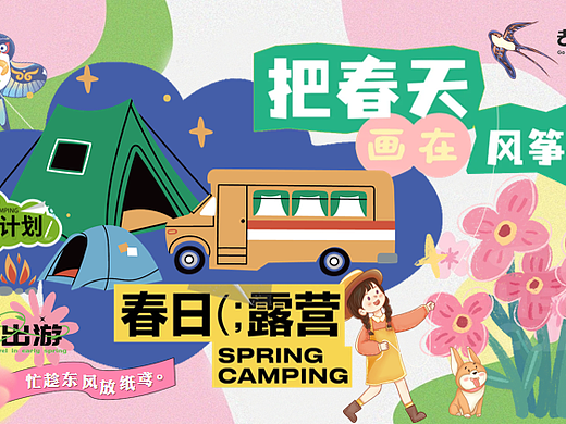 2024把春天画在风筝里春日亲子露营风筝生活节活动-63P