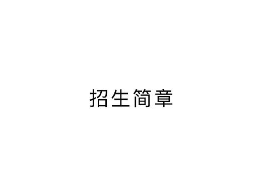 招生简章