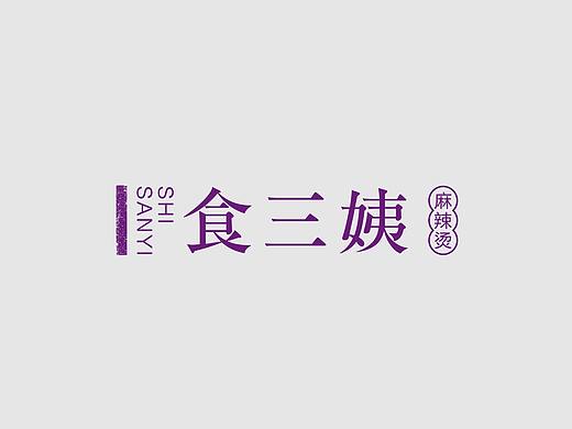 餐饮I食三姨麻辣烫