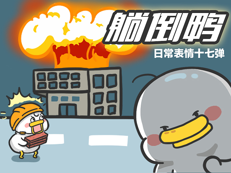 躺倒鸭表情第十七弹（图ZMjgzNDE2ODQw） - 网络表情 - 站酷设计师躺倒鸭原创素材 - 站酷ZCOOL
