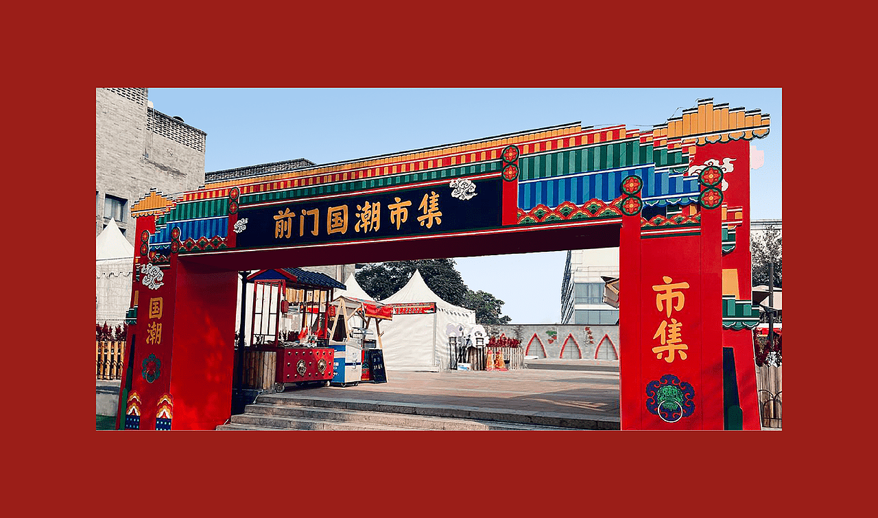 前门国潮市集门头设计