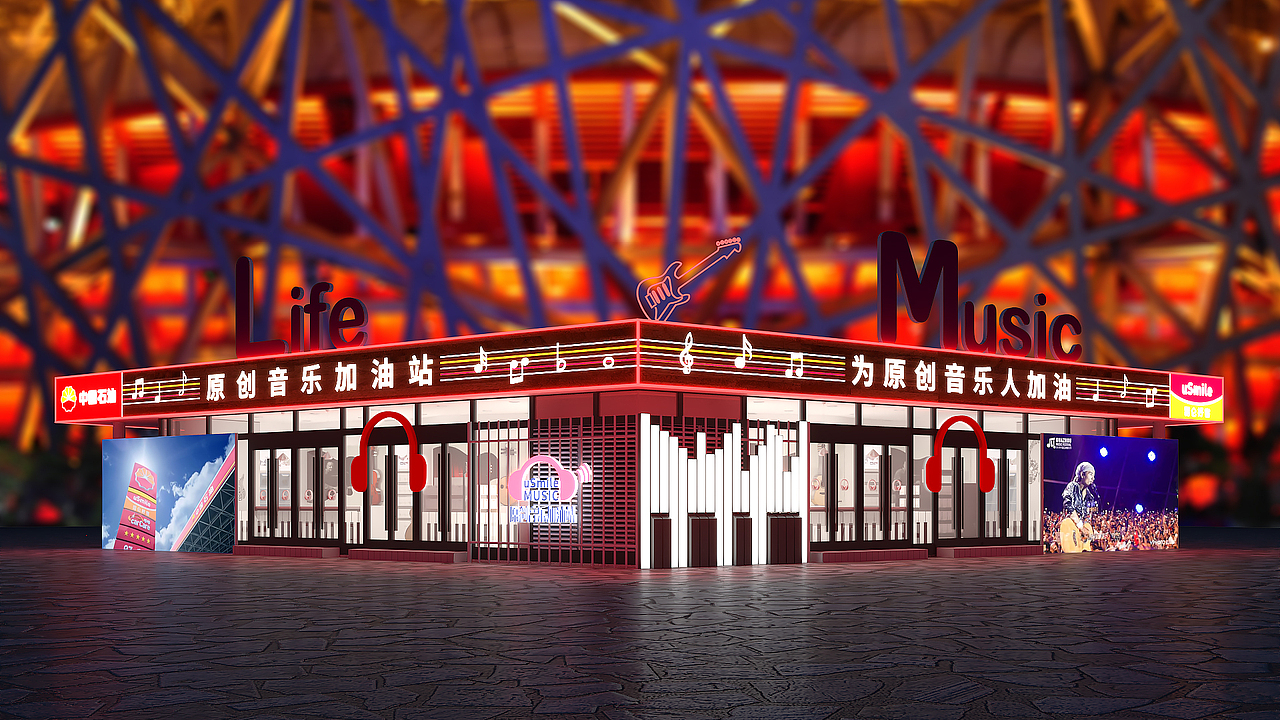 中国石油鸟巢原创音乐加油站