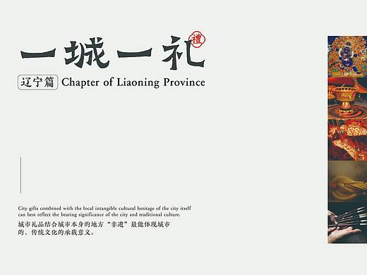 “一城一礼”城市印象（辽宁篇）