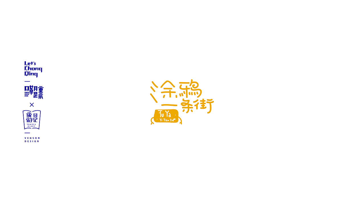 嘞是重庆字体设计