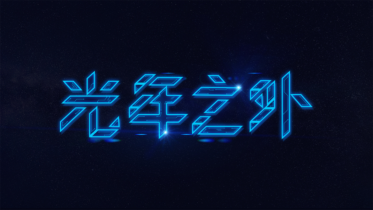 科技感字体光年之外