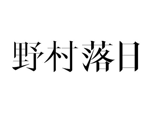宋体字设计 | 野村落日