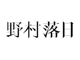 宋体字设计 | 野村落日