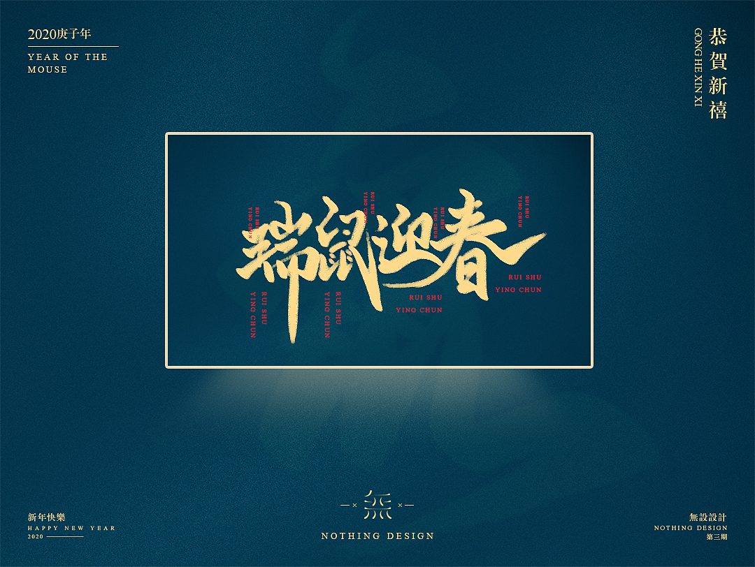 字恋之定期自我训练003期-鼠年手写