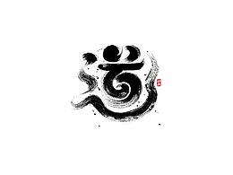字体