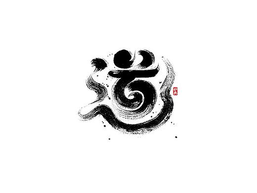 手写书法字体 • 妙典