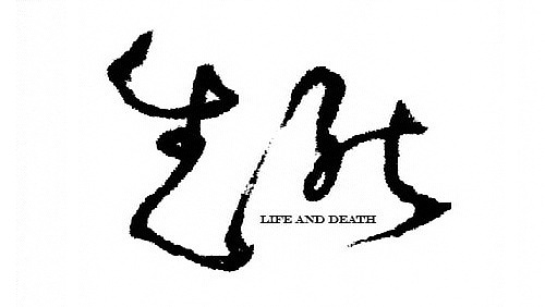 生死