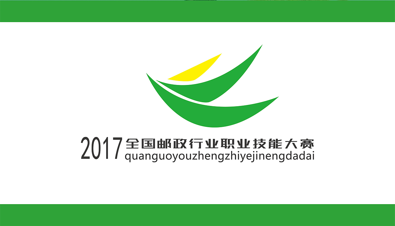 全国邮政职业技能大赛LoGo设计